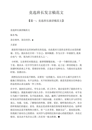 竞选班长发言稿范文.docx