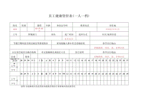 员工健康管控表.docx