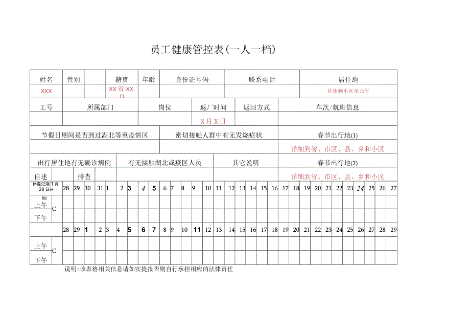 员工健康管控表.docx_第1页