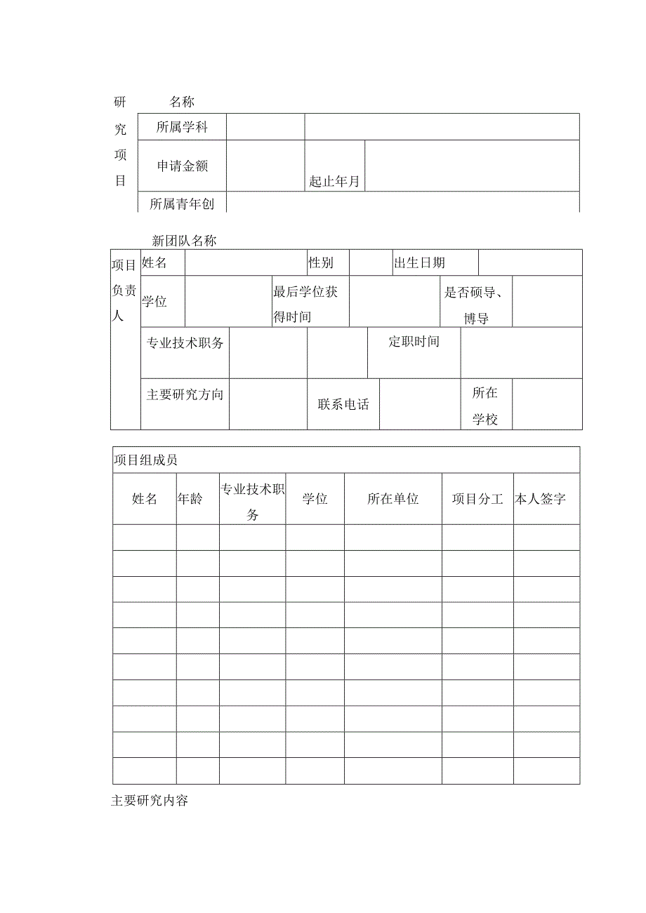 陕西省教育厅青年创新团队科研计划项目申请书.docx_第2页