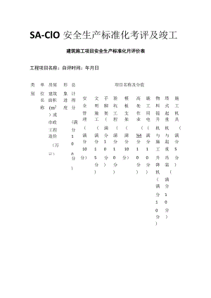 (全)SA-C10安全生产标准化考评及竣工.docx