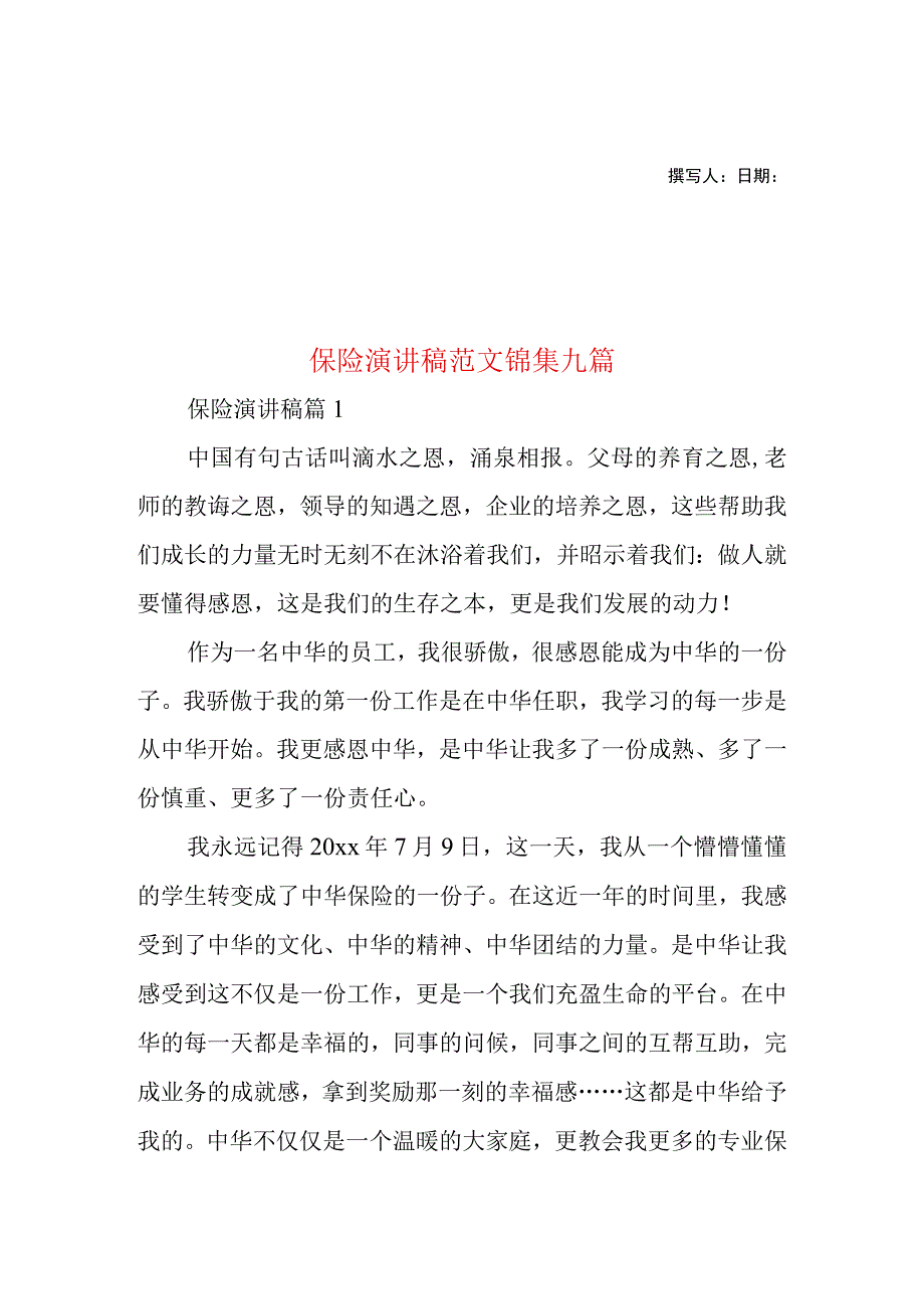 2023年整理-保险演讲稿范文锦集九篇.docx_第1页