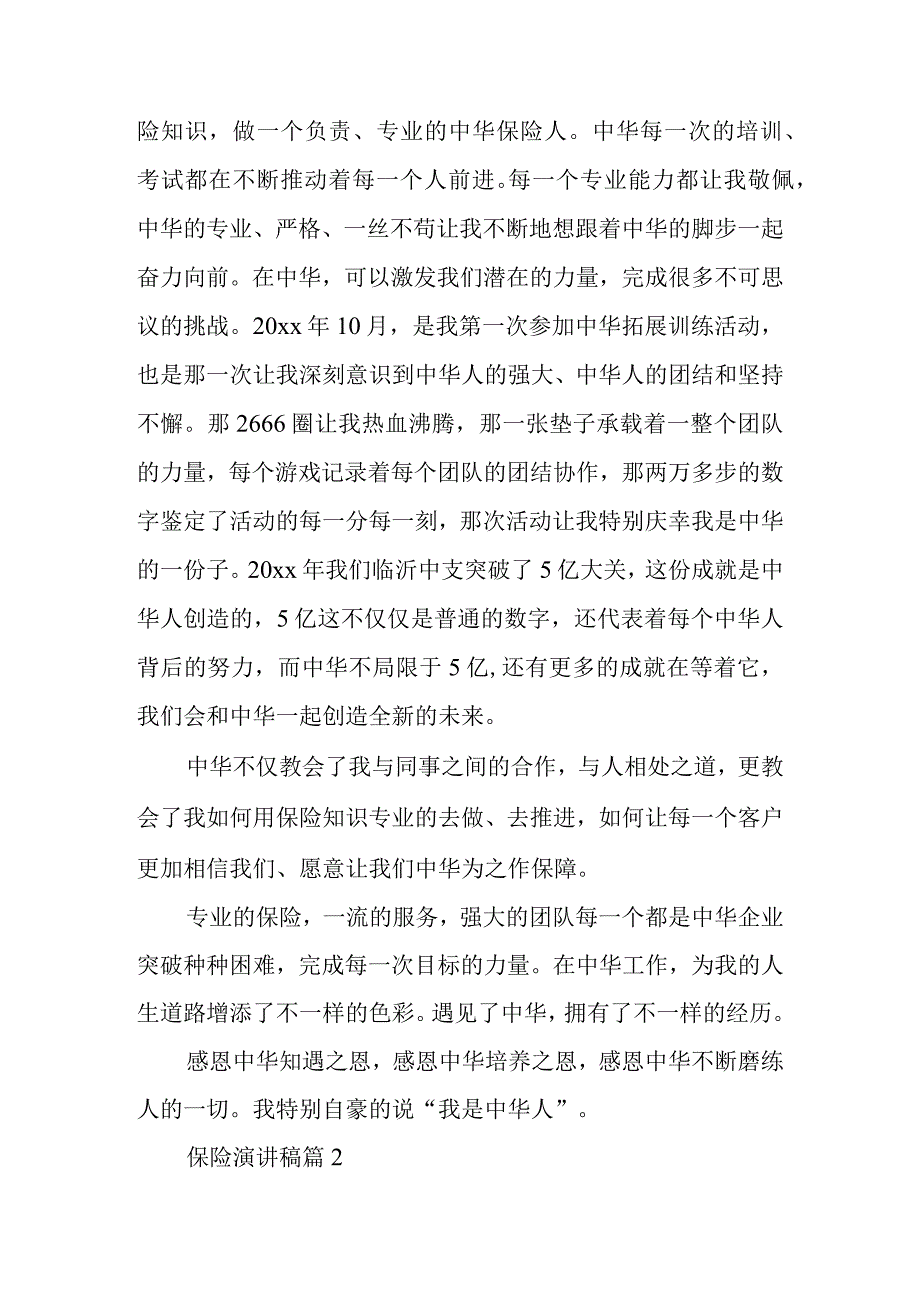 2023年整理-保险演讲稿范文锦集九篇.docx_第2页