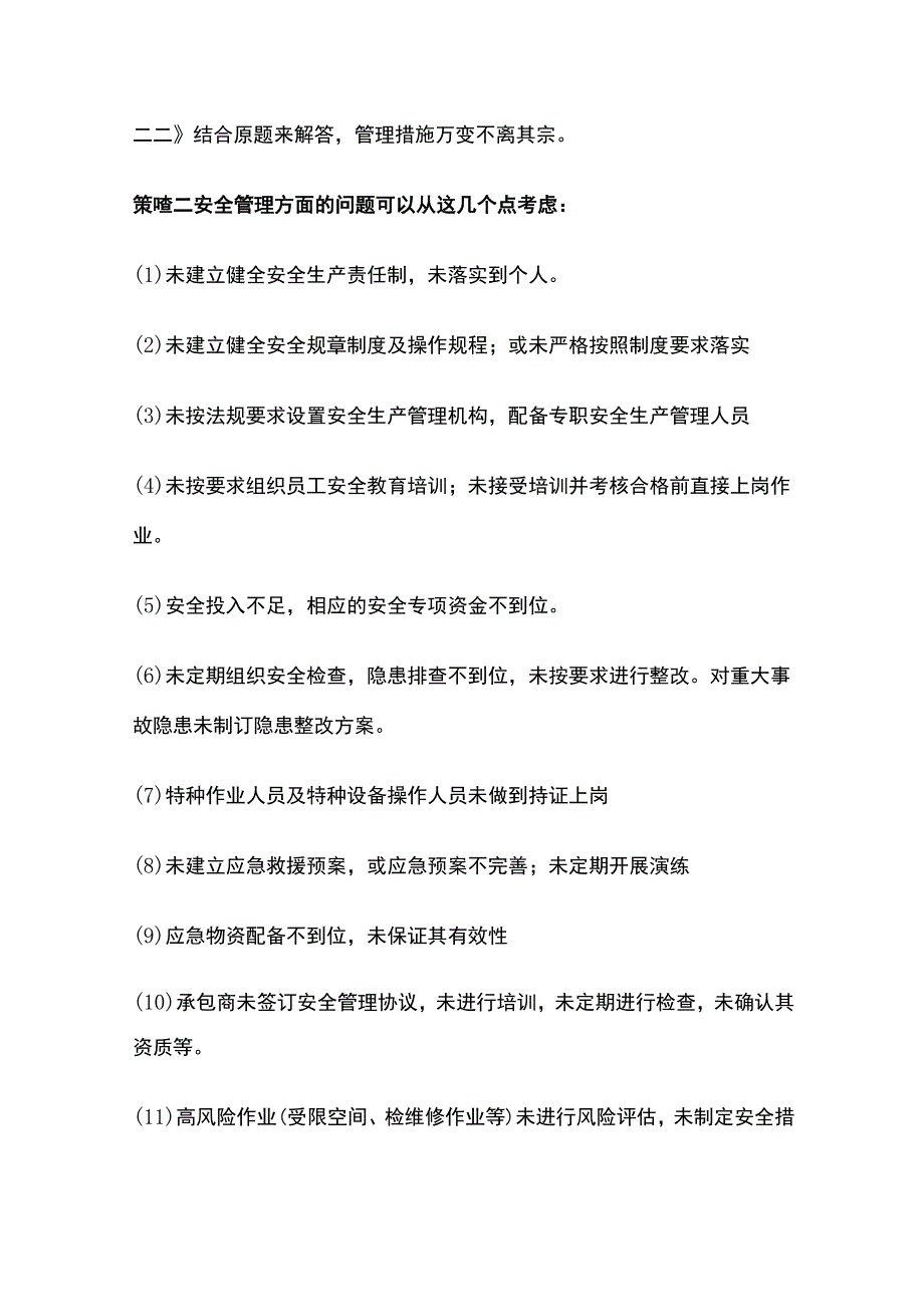 注安《其他安全》安全生产检查全考点.docx_第3页