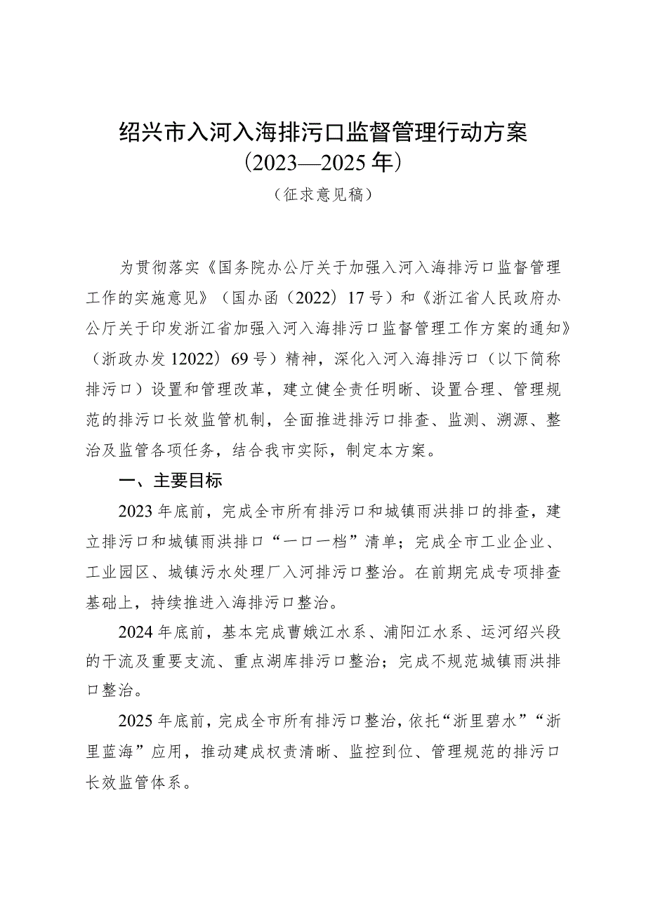 绍兴市入河入海排污口监督管理行动方案（2023—2025年）（征求意见稿）》.docx_第1页