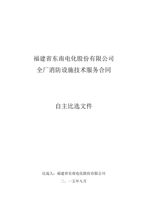 福建省东南电化股份有限公司全厂消防设施技术服务合同自主比选文件.docx