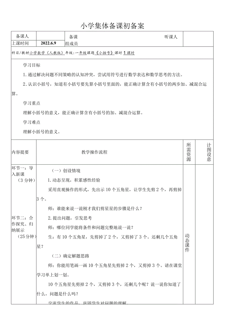 《小括号》小学集体备课初备案.docx_第1页