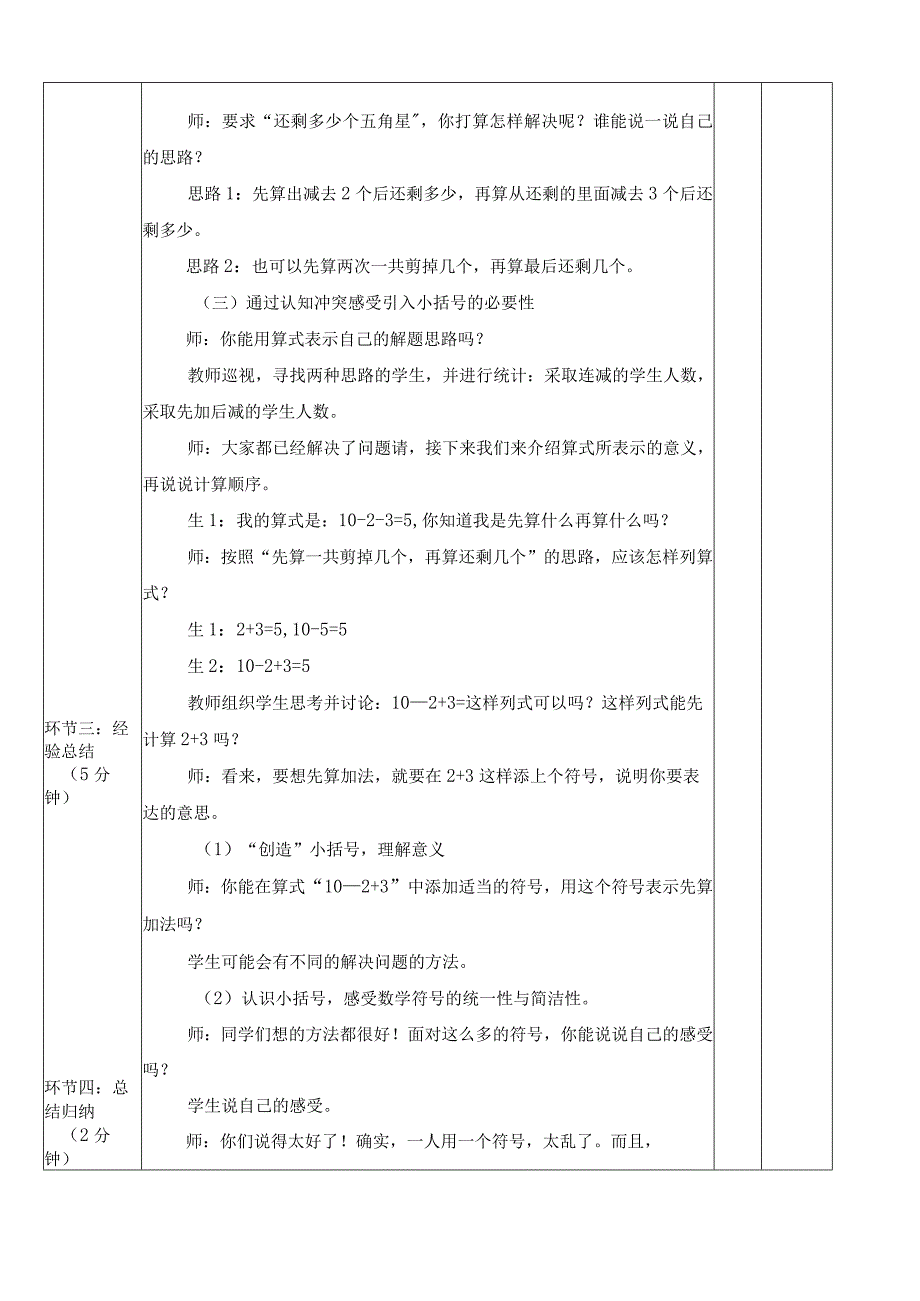 《小括号》小学集体备课初备案.docx_第2页