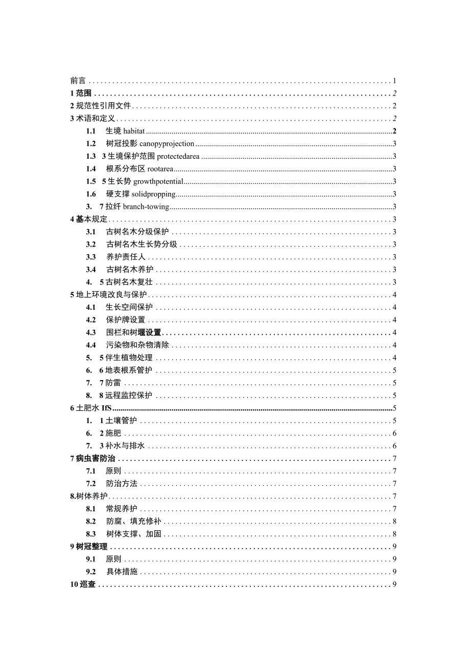 古树名木养护技术规范.docx_第2页