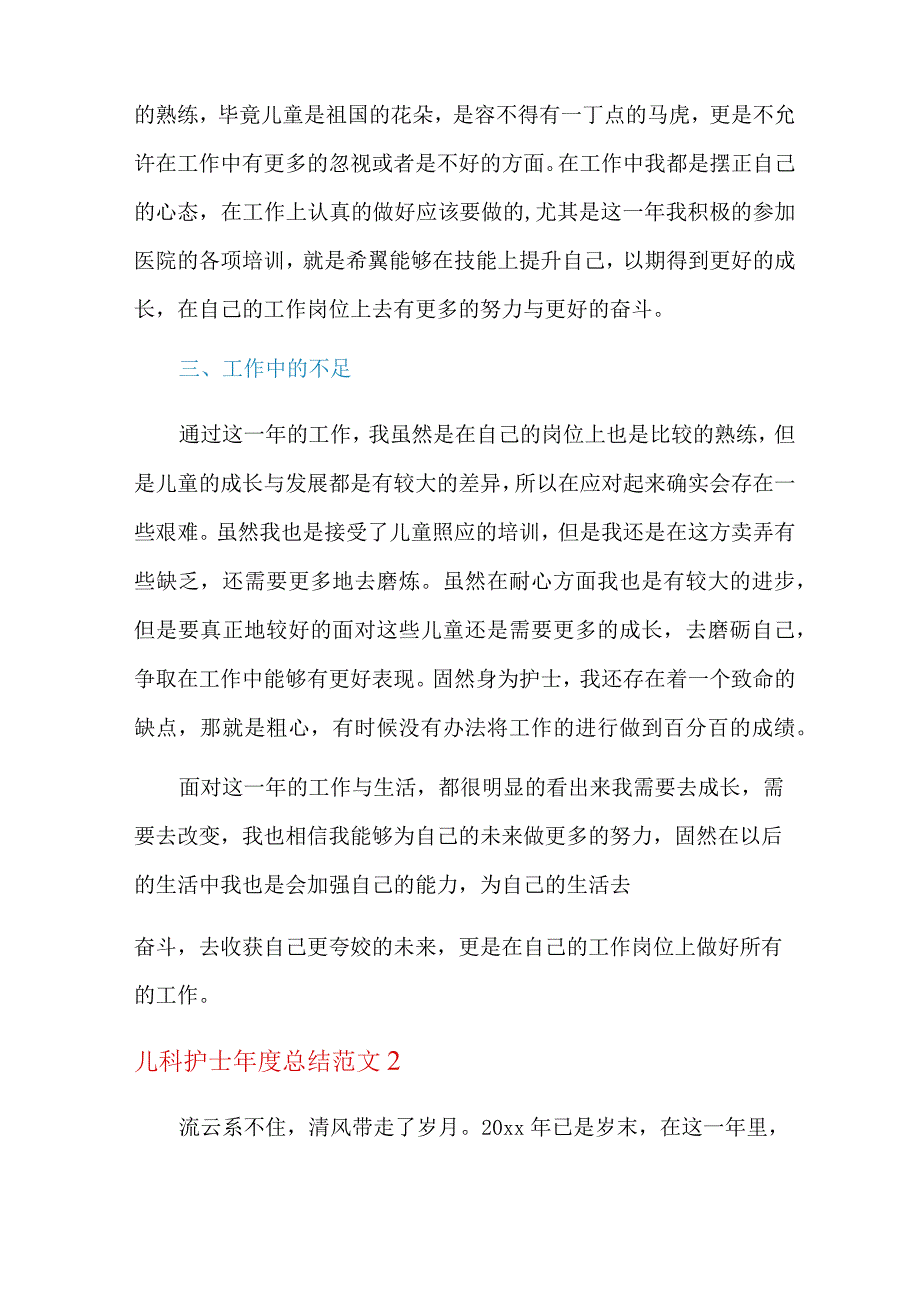 2022儿科护士年度总结范文.docx_第2页