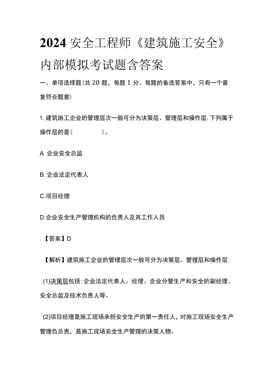 2024安全工程师《建筑施工安全》内部模拟考试题含答案.docx_第1页