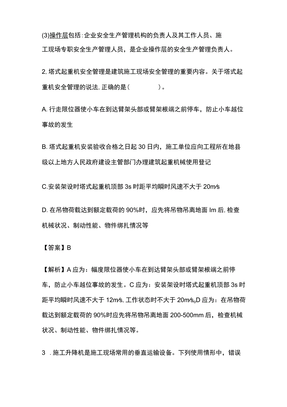 2024安全工程师《建筑施工安全》内部模拟考试题含答案.docx_第2页