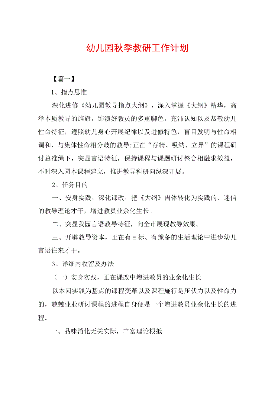 幼儿园秋季教研工作计划.docx_第1页