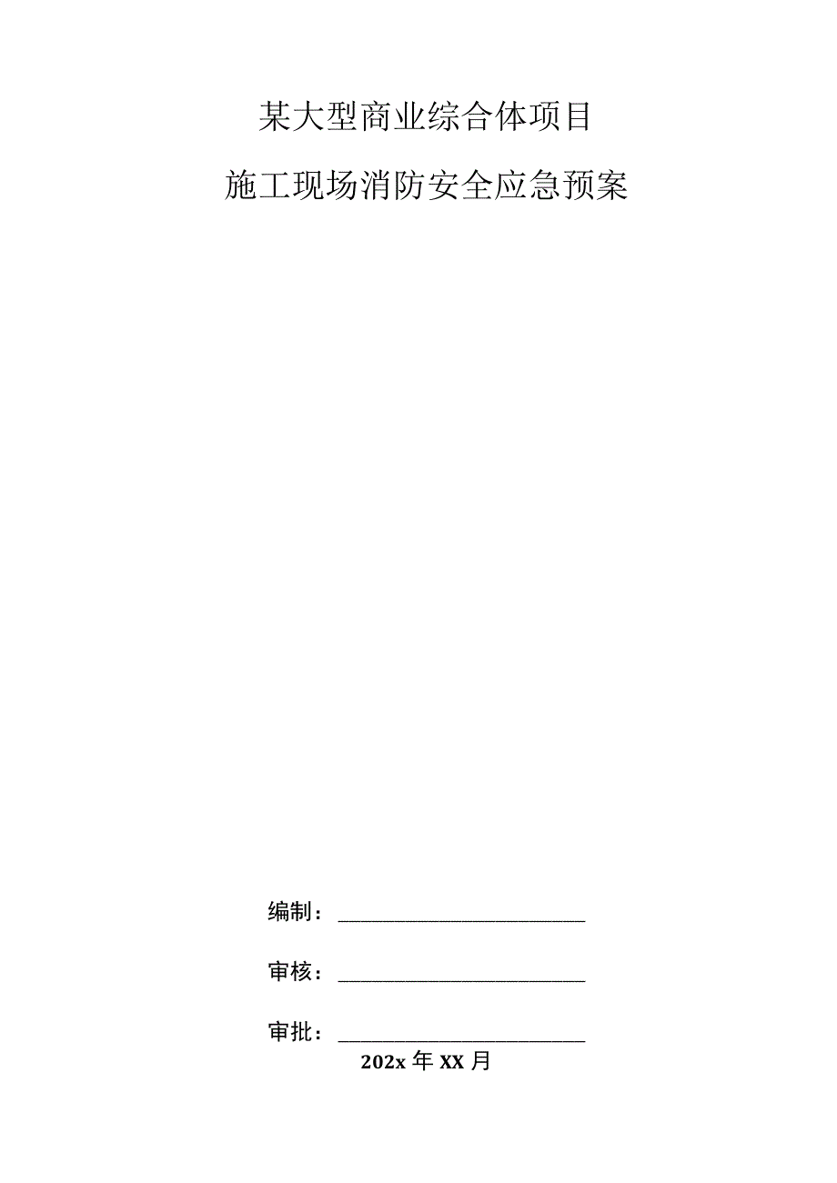 某大型商业综合体项目施工现场消防安全应急预案.docx_第1页