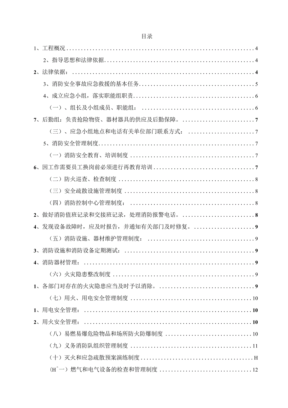 某大型商业综合体项目施工现场消防安全应急预案.docx_第2页