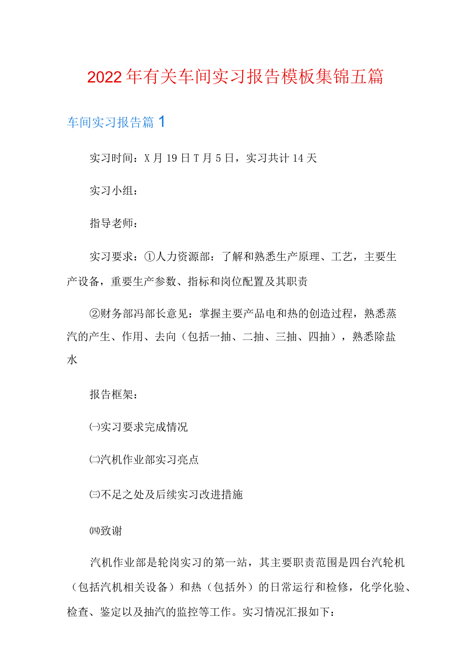 2022年有关车间实习报告模板集锦五篇.docx_第1页