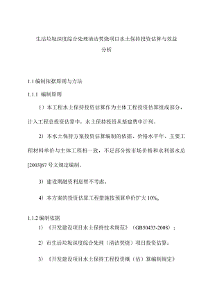 生活垃圾深度综合处理清洁焚烧项目水土保持投资估算与效益分析.docx