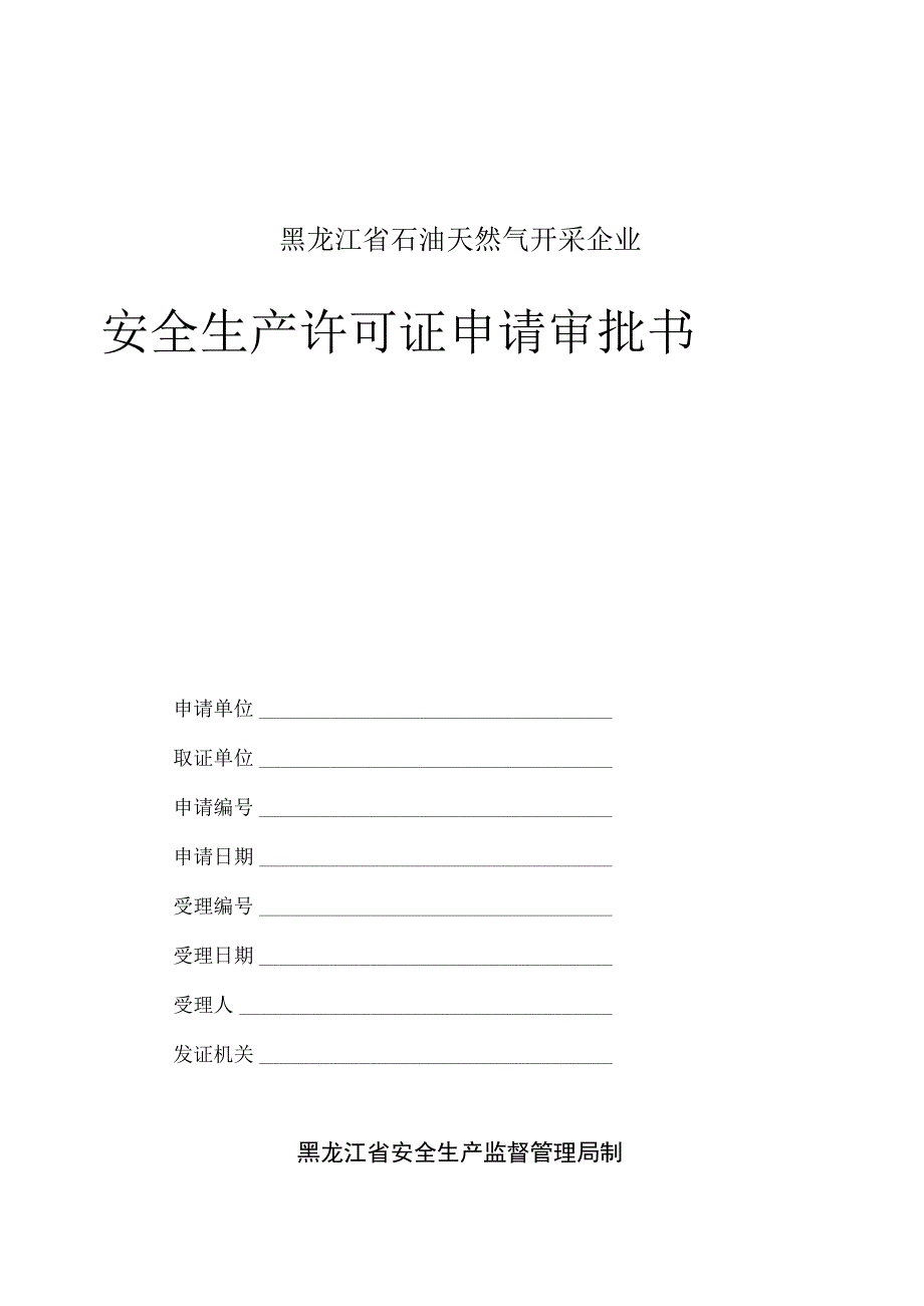 2023年整理-省石油天然气开采企业安全生产许可证申请审批书.docx_第1页