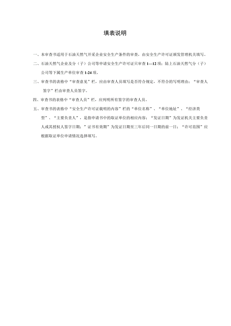 2023年整理-省石油天然气开采企业安全生产许可证申请审批书.docx_第2页