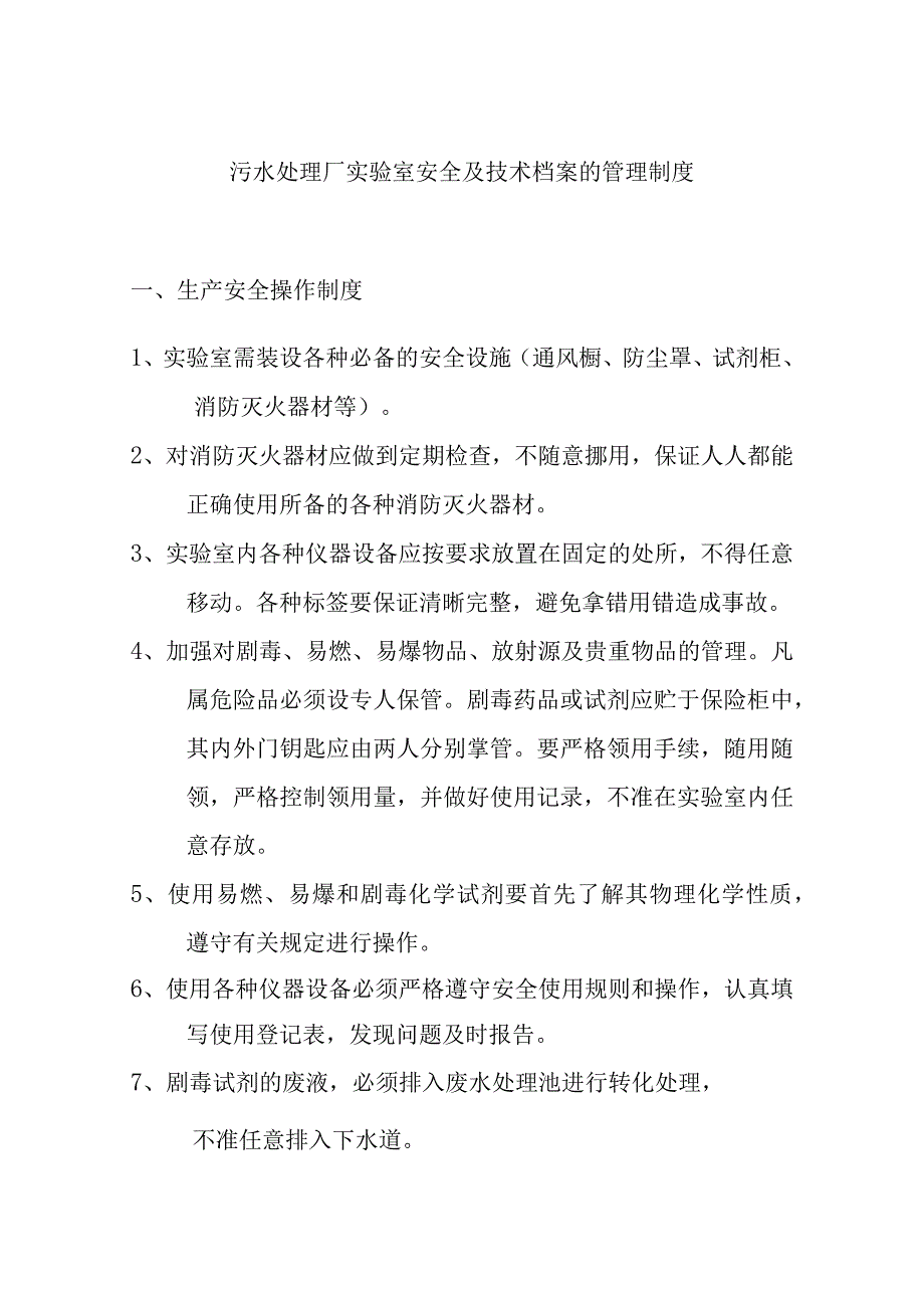 污水处理厂实验室安全及技术档案的管理制度.docx_第1页