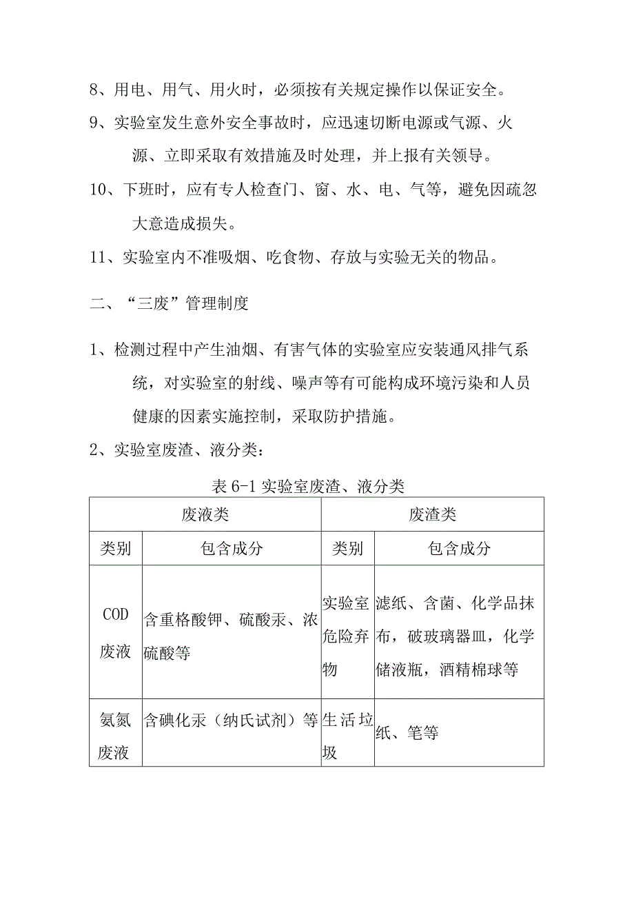 污水处理厂实验室安全及技术档案的管理制度.docx_第2页