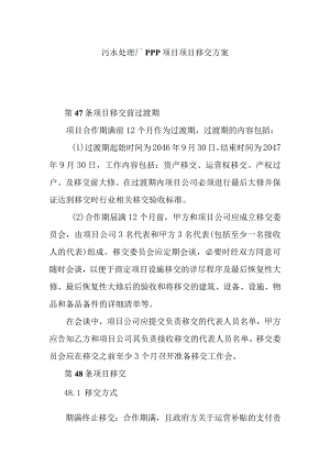 污水处理厂PPP项目项目移交方案.docx