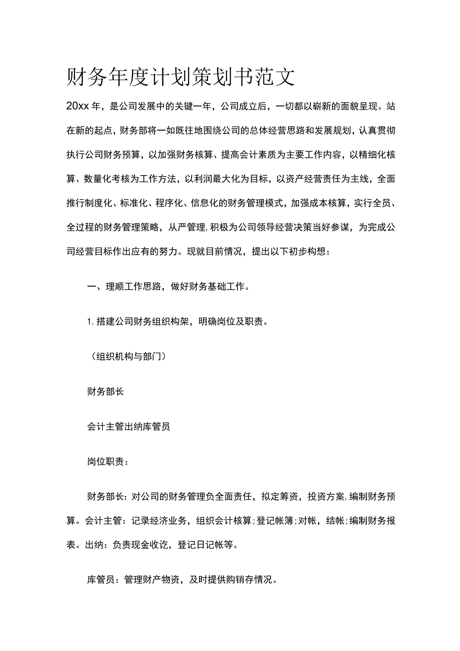 (全)财务年度计划策划书范文.docx_第1页