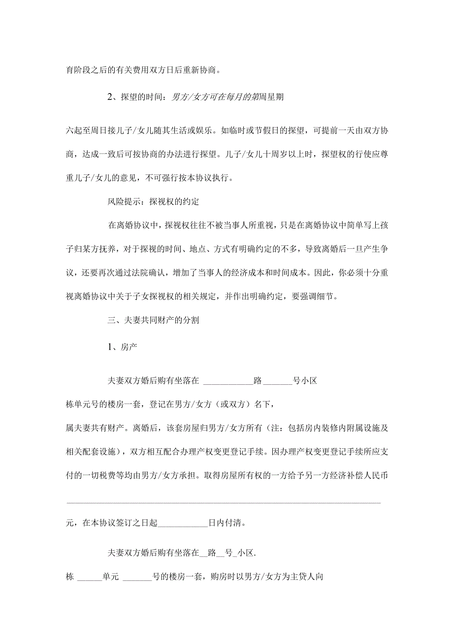 有房贷离婚协议书参考模板 -5篇.docx_第2页