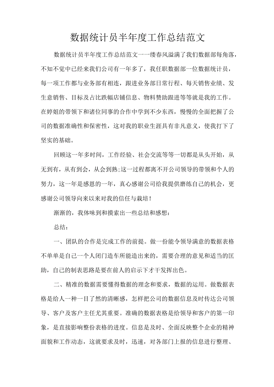 数据统计员半年度工作总结范文（完整版）.docx_第1页