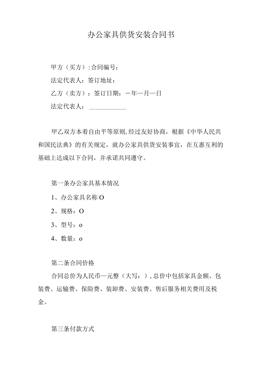 办公家具供货安装合同书.docx_第1页