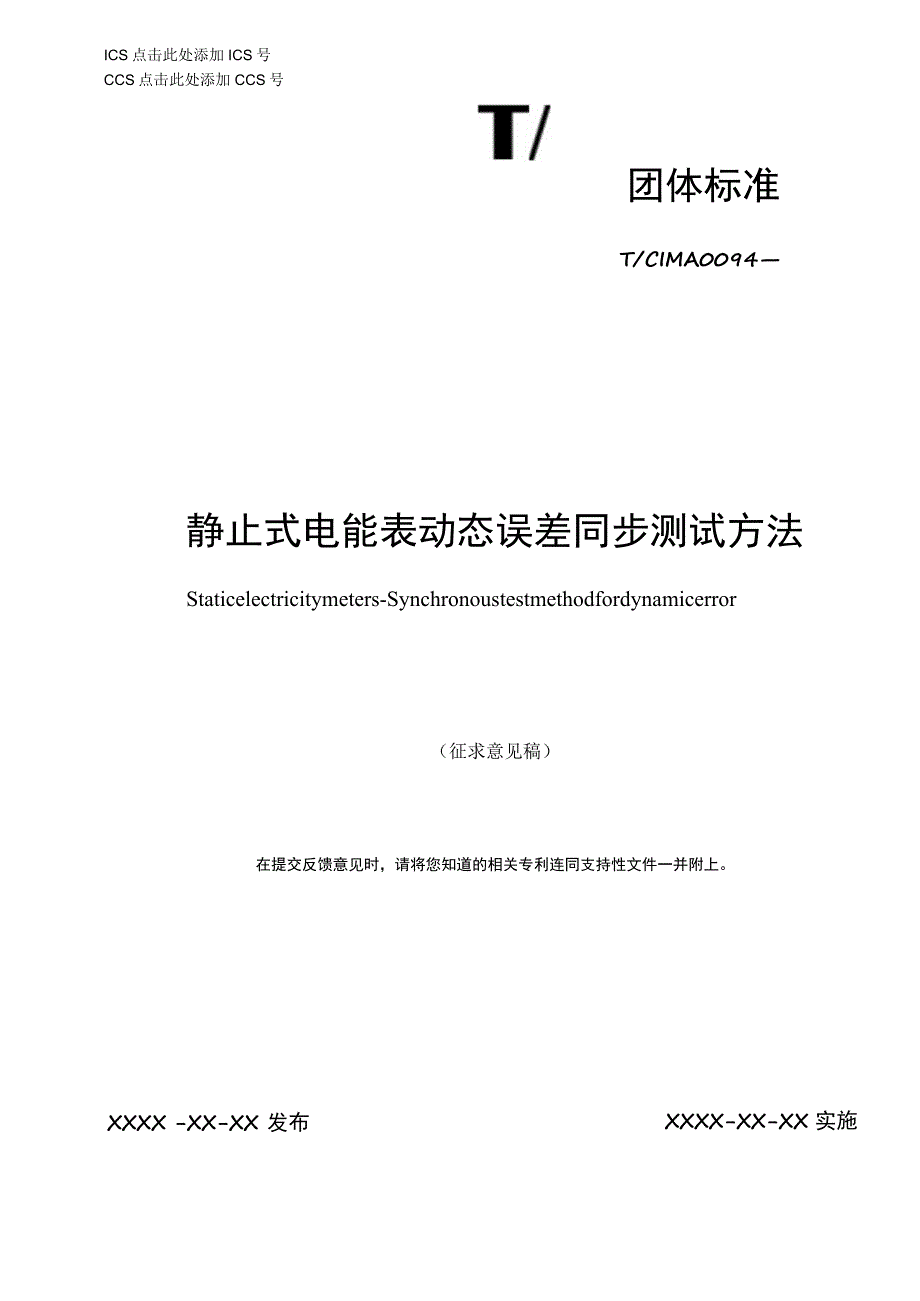 静止式电能表动态误差同步测试方法-征求意见稿.docx_第1页