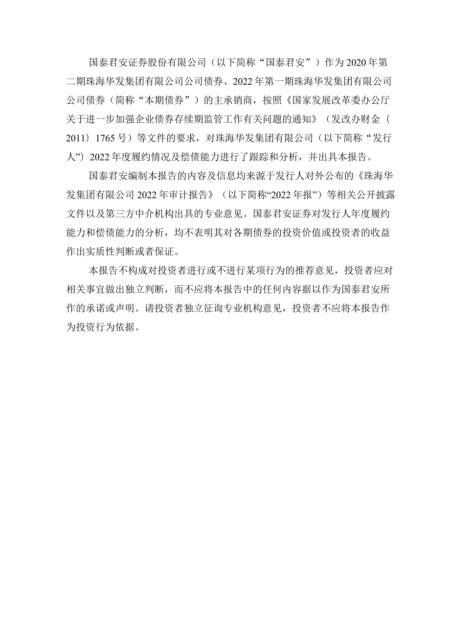 22珠华01：珠海华发集团有限公司公司债券2022年度发行人履约情况及偿债能力分析报告.docx_第2页