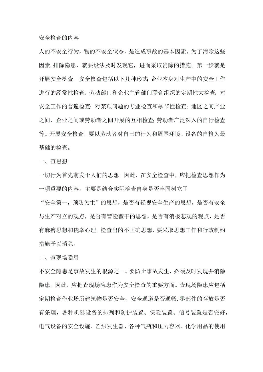 安全检查的内容.docx_第1页