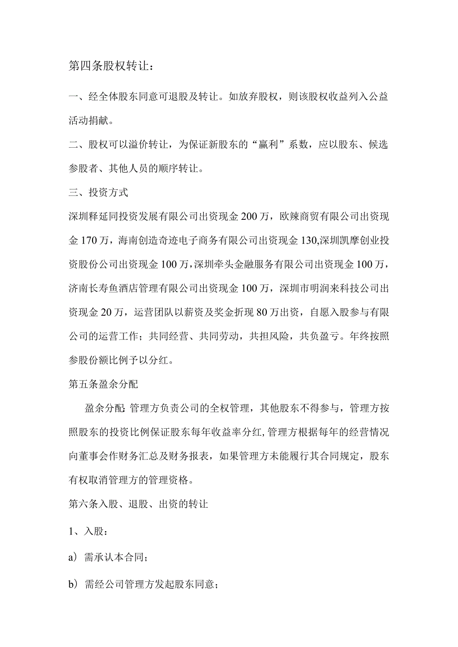 公司股权投资合作协议书 .docx_第2页