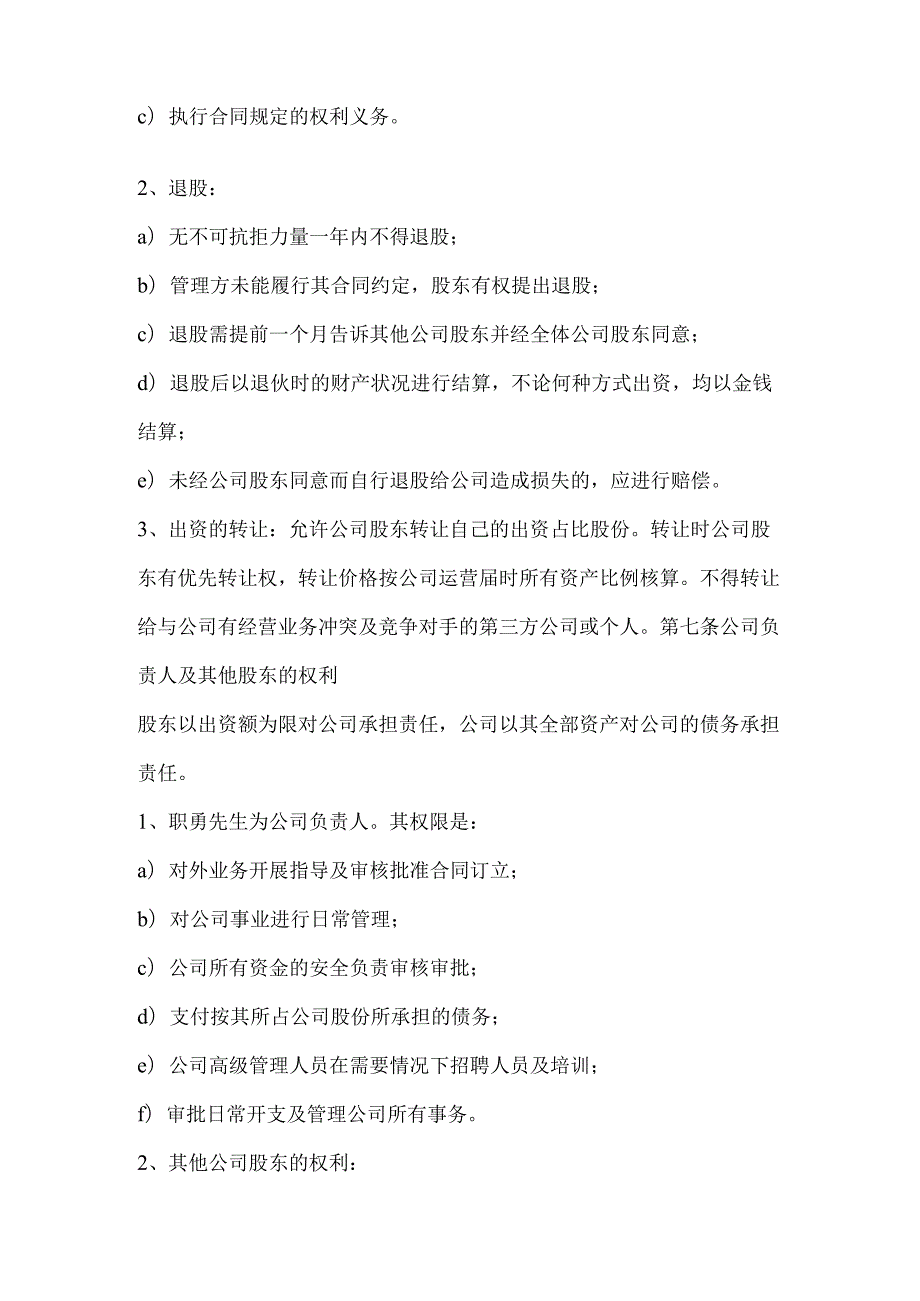 公司股权投资合作协议书 .docx_第3页