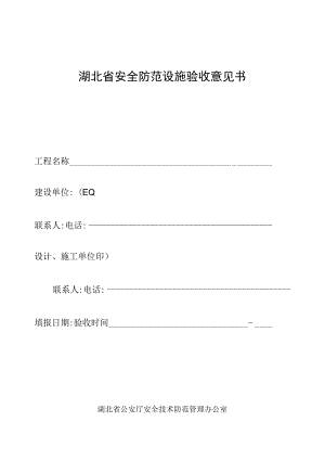 2023年整理-省安全防范设施验收意见书.docx