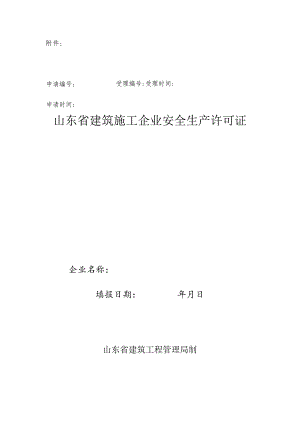 2023年整理-省建筑施工企业安全生产许可证延期申请表.docx