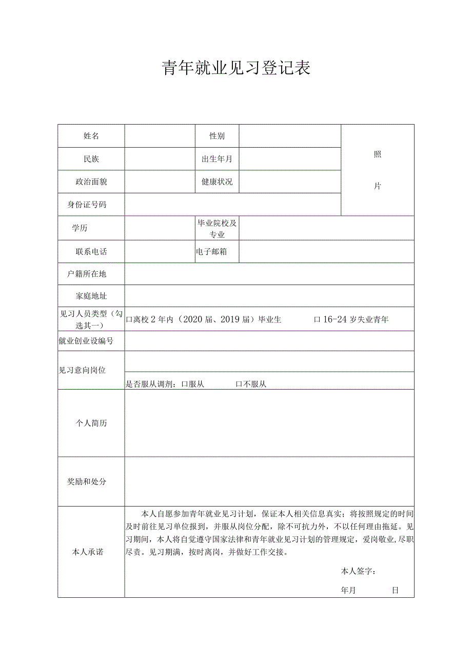 青年就业见习登记表.docx_第1页