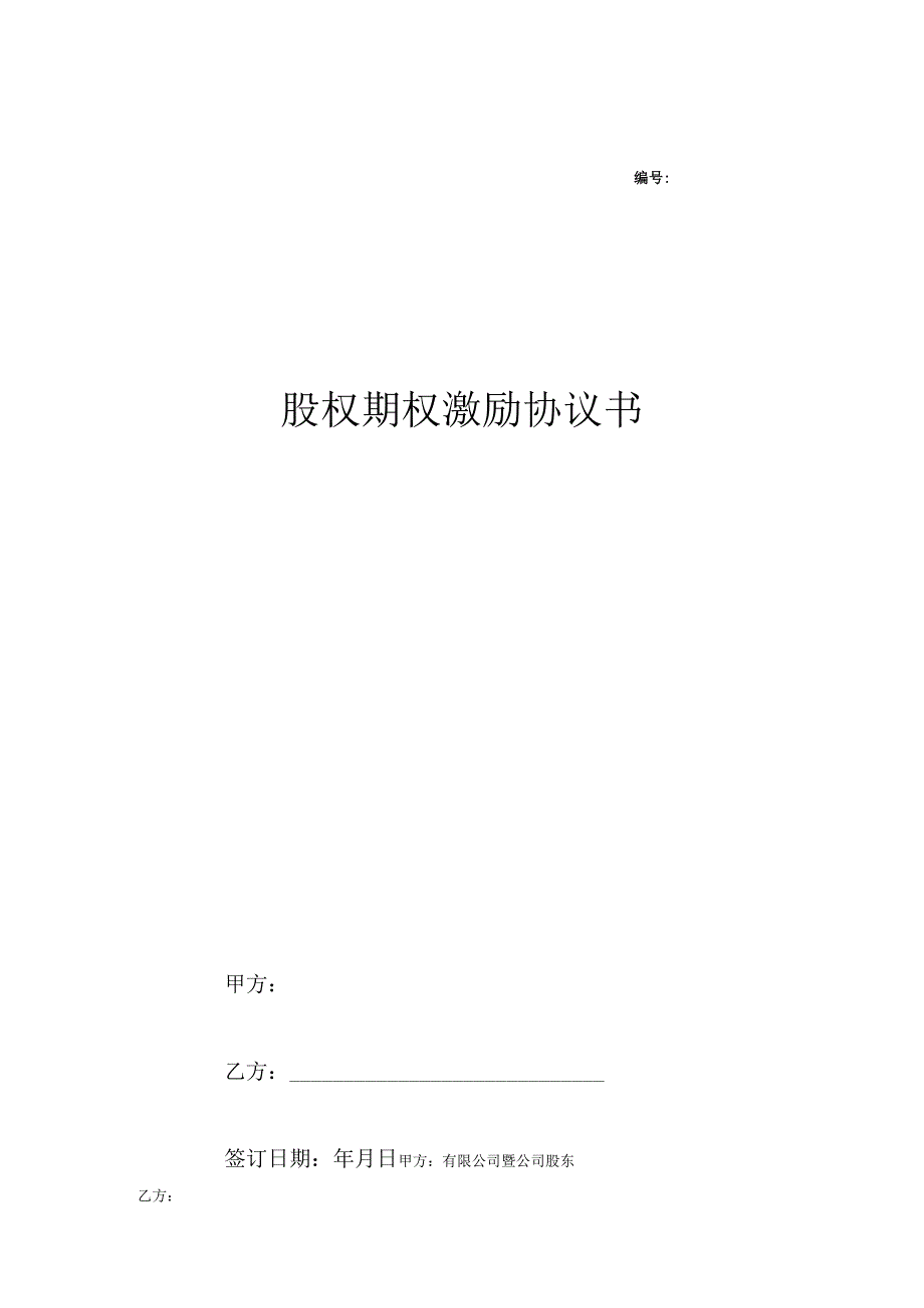 股权期权激励计划协议 精选5篇.docx_第1页