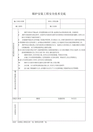 锅炉安装工程安全技术交底工程文档范本.docx