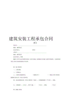 建筑安装工程承包合同(C)工程文档范本.docx