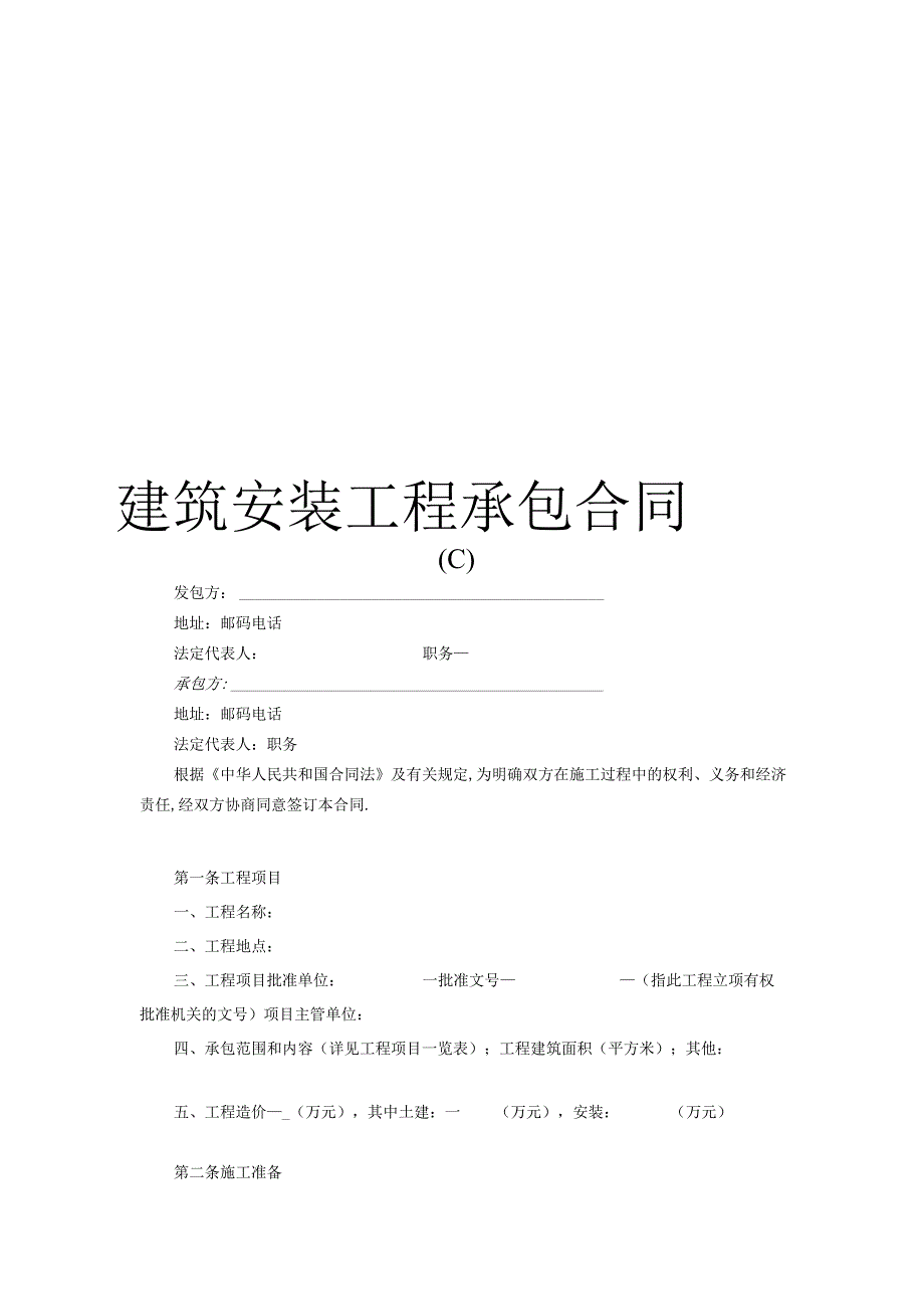 建筑安装工程承包合同(C)工程文档范本.docx_第1页