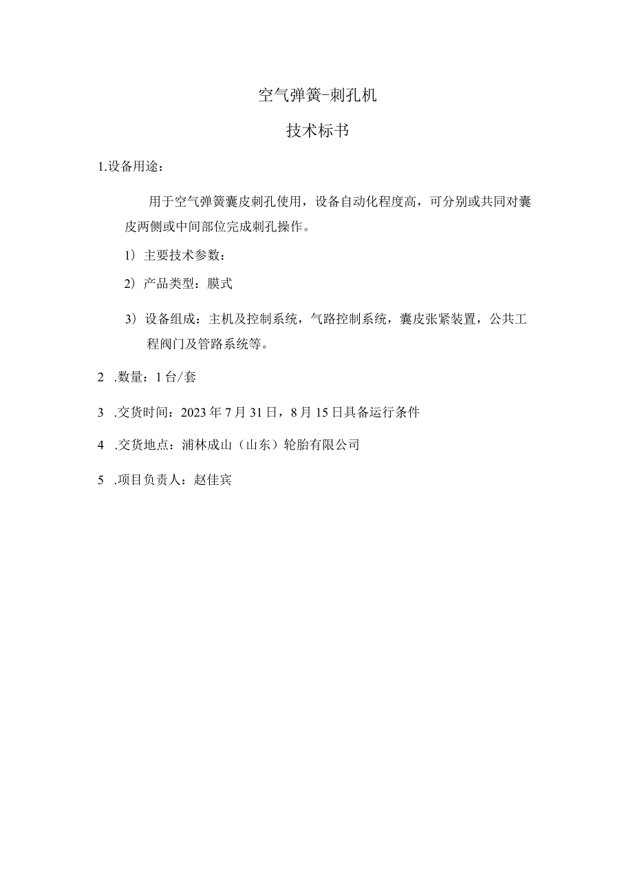 空气弹簧-刺孔机技术标书.docx_第1页