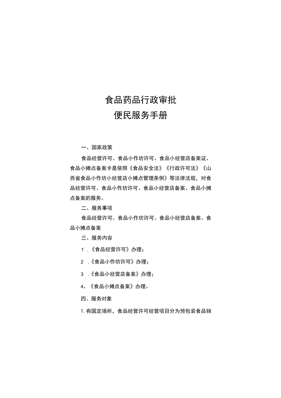 食品药品行政审批便民服务手册.docx_第1页