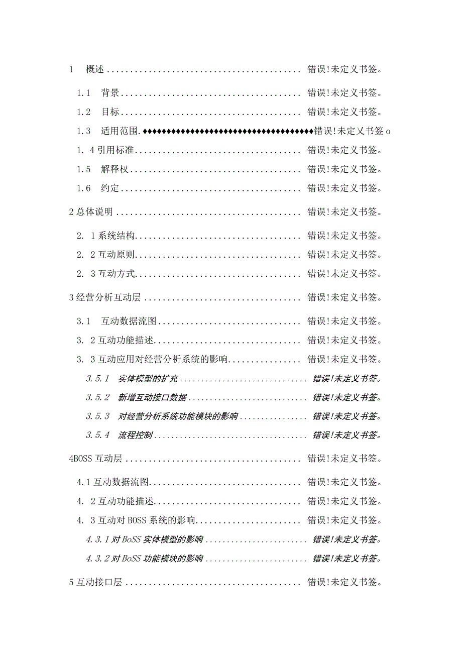 2023年整理-省级BI规范与BO6s6s系统互动技术规范.docx_第2页