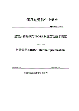 2023年整理-省级BI规范与BO6s6s系统互动技术规范.docx