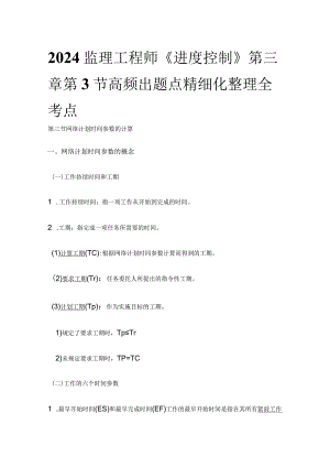 2024监理工程师《进度控制》第三章第3节高频出题点精细化整理全考点.docx