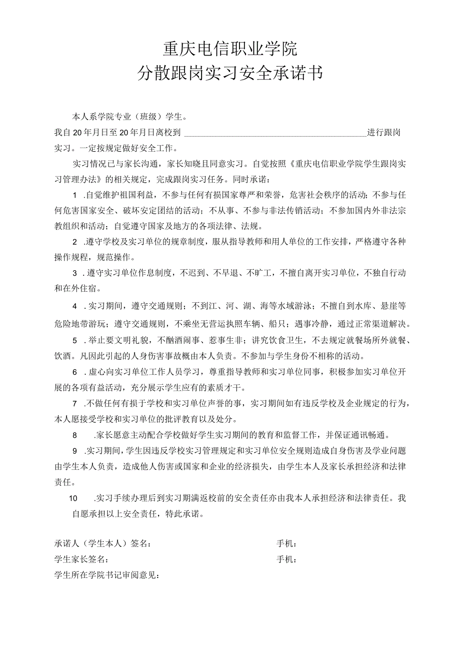 重庆电信职业学院分散跟岗实习安全承诺书.docx_第1页
