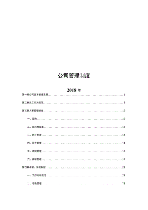 (精品推荐) 公司管理制度2018年完整版.docx