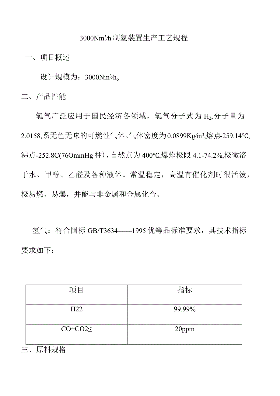 制氢装置生产工艺规程.docx_第1页